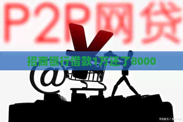 招商银行借款1万还了8000
