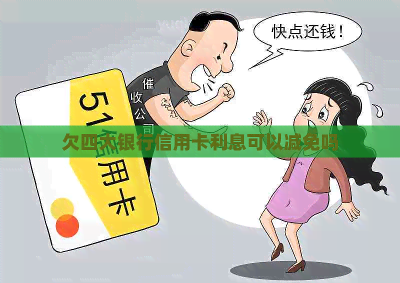 欠四大银行信用卡利息可以减免吗