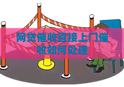 网贷直接上门如何处理
