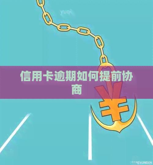 信用卡逾期如何提前协商