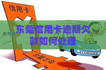 东莞信用卡逾期欠款如何处理