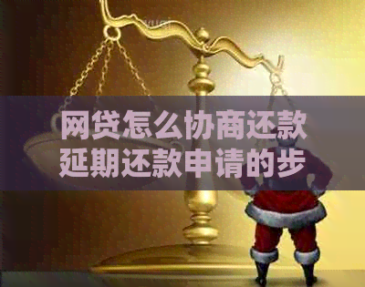 网贷怎么协商还款延期还款申请的步骤是什么