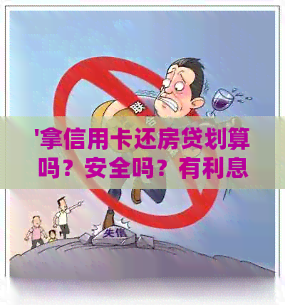 '拿信用卡还房贷划算吗？安全吗？有利息吗？'