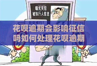 白条逾期会影响吗如何处理白条逾期问题