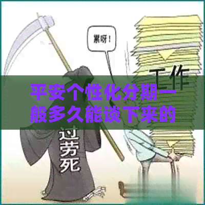 平安个性化分期一般多久能谈下来的注意事项