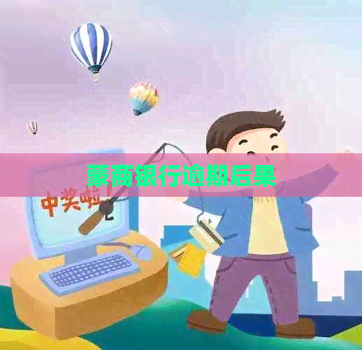 蒙商银行逾期后果