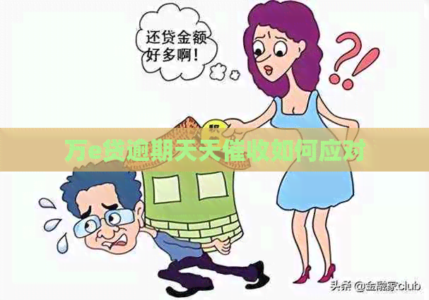 万e贷逾期天天如何应对 万e贷逾期天天如何应对