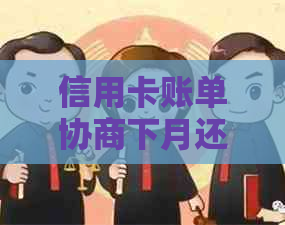 信用卡账单协商下月还需要注意什么
