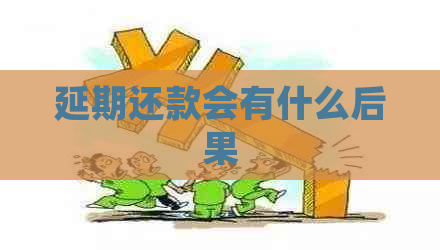 延期还款会有什么后果