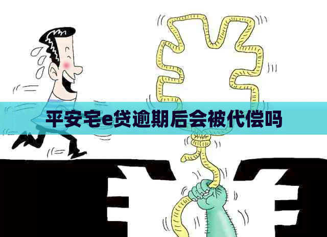 平安宅e贷逾期后会被代偿吗