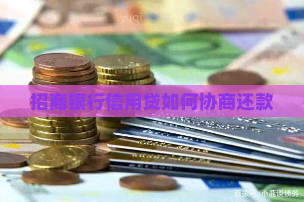 招商银行信用贷如何协商还款