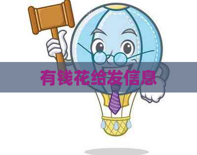 有钱花给发信息