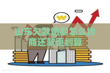 山东欠款逾期怎么协商还款更划算