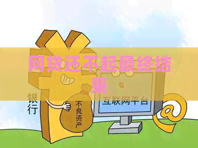 网贷还不起最终结果