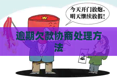 逾期欠款协商处理方法