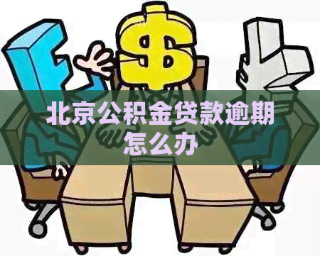 北京公积金贷款逾期怎么办