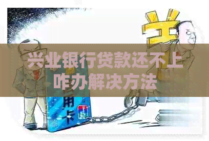 兴业银行贷款还不上咋办解决方法