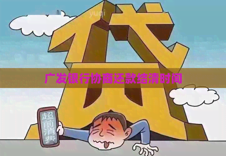 广发银行协商还款结清时间