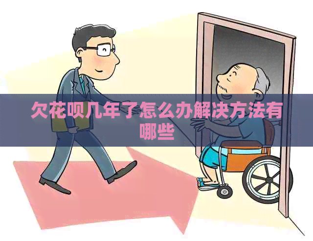 欠白条几年了怎么办解决方法有哪些