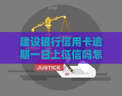 建设银行信用卡逾期一日上吗怎么处理