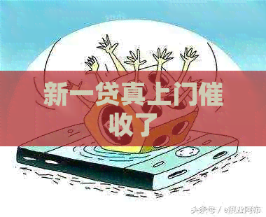 新一贷真上门了
