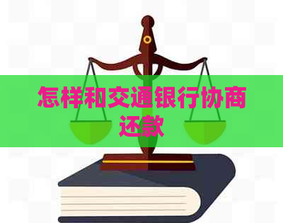 怎样和交通银行协商还款