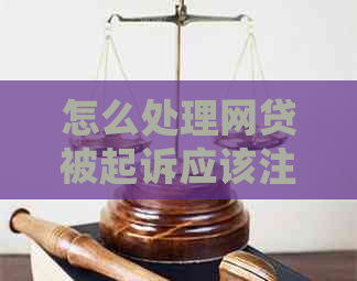 怎么处理网贷被起诉应该注意哪些问题