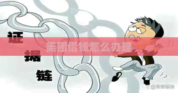 美团借钱怎么办理