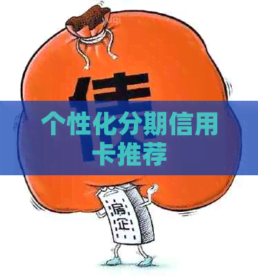 个性化分期信用卡推荐
