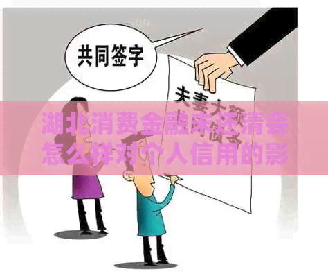 湖北消费金融未还清会怎么样对个人信用的影响