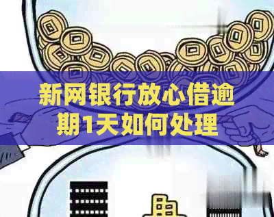 新网银行放心借逾期1天如何处理