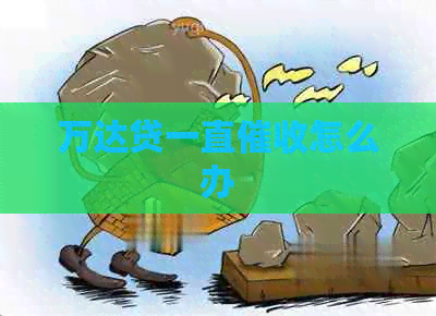 万达贷一直怎么办