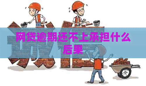 网贷逾期还不上承担什么后果
