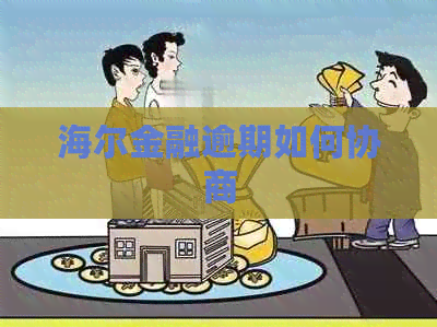 海尔金融逾期如何协商