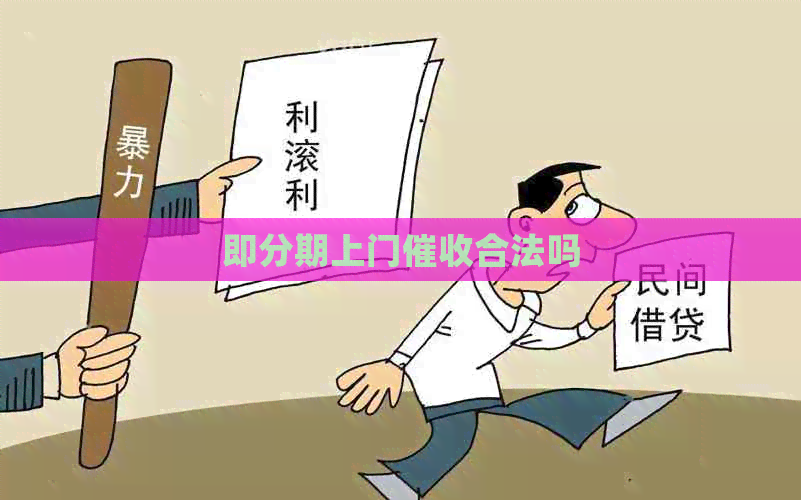 即分期上门合法吗
