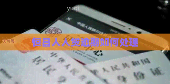 恒昌人人贷逾期如何处理