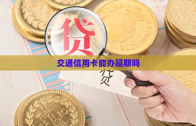 交通信用卡能办延期吗