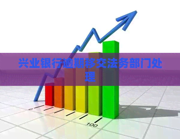 兴业银行逾期移交法务部门处理