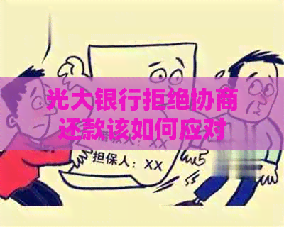 光大银行拒绝协商还款该如何应对