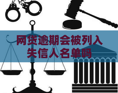 网贷逾期会被列入失信人名单吗