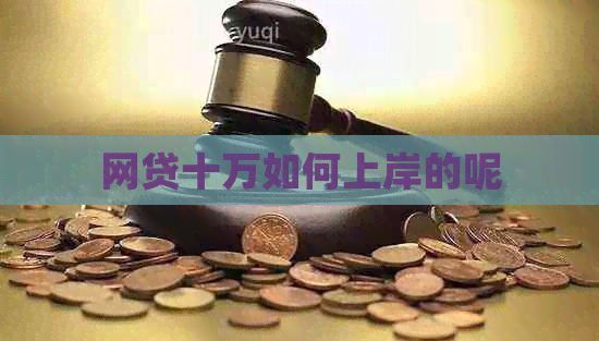 网贷十万如何上岸的呢