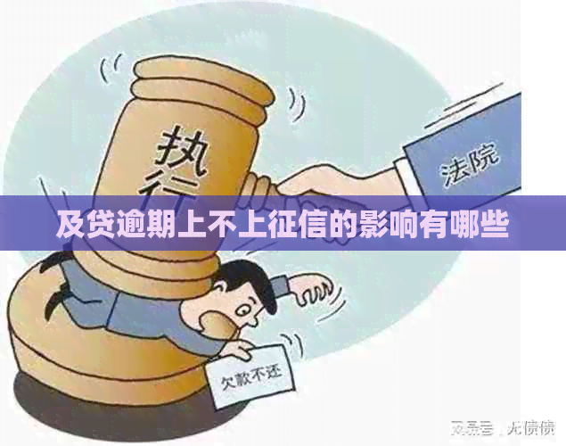 及贷逾期上不上的影响有哪些