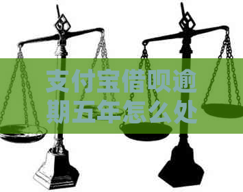 信用卡信用卡逾期五年怎么处理