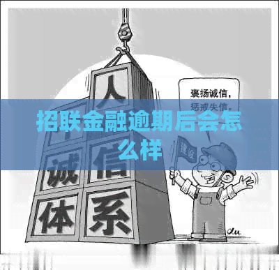 招联金融逾期后会怎么样