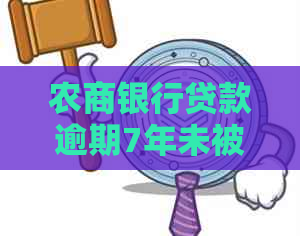 农商银行贷款逾期7年未被起诉