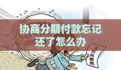 协商分期付款忘记还了怎么办