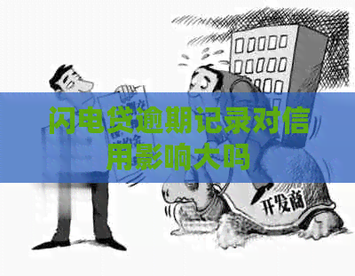 闪电贷逾期记录对信用影响大吗