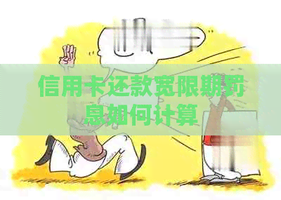 信用卡还款宽限期罚息如何计算