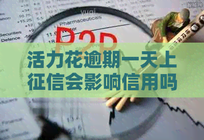 活力花逾期一天上会影响信用吗