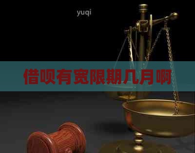 信用卡有宽限期几月啊